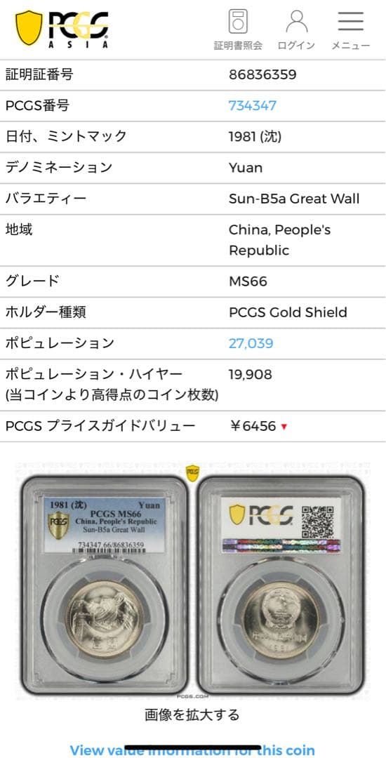 1981年 中国壹圓 万里の長城記念幣 PCGS MS66