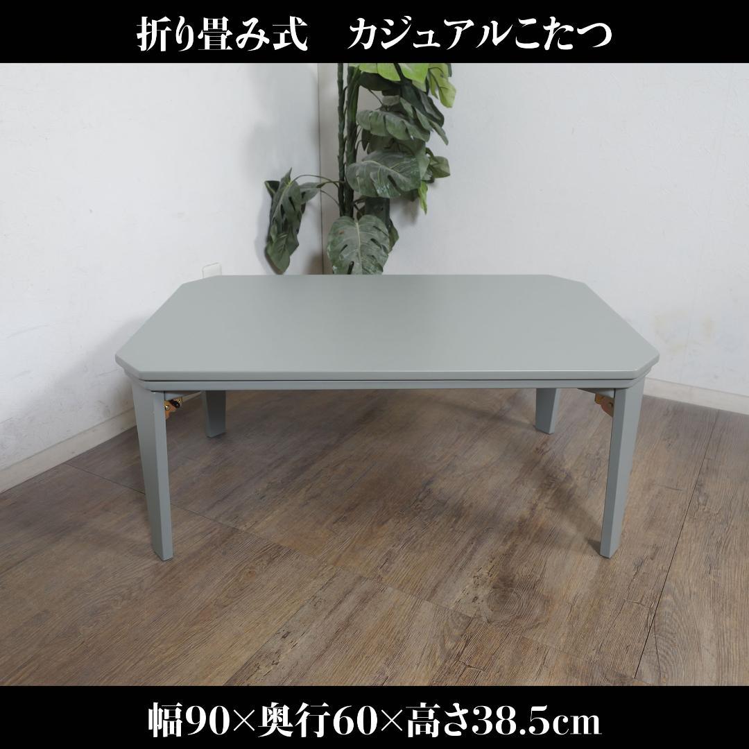 折りたたみ式 こたつ センターテーブル　座卓　90×60