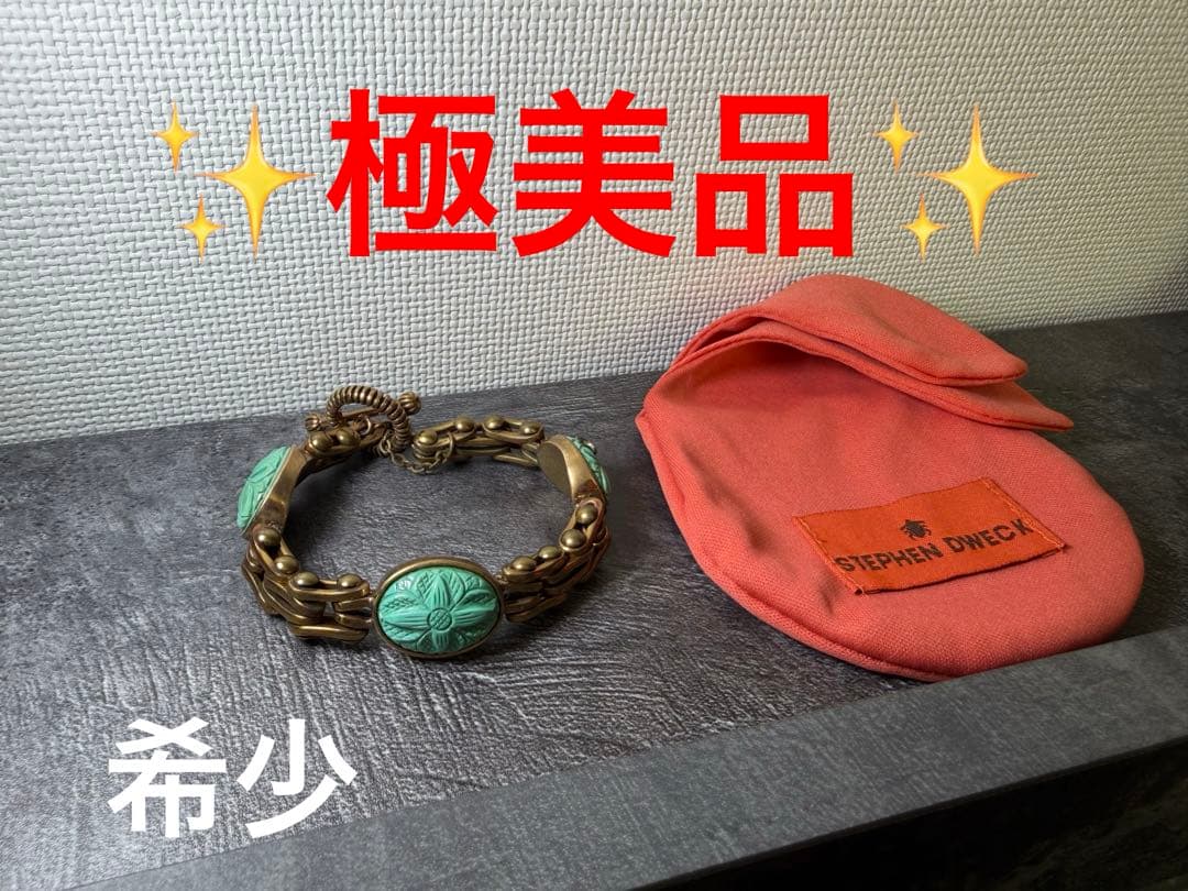 希少‼️ STEPHEN DWECK ターコイズ ブレスレット　バングル　天然石