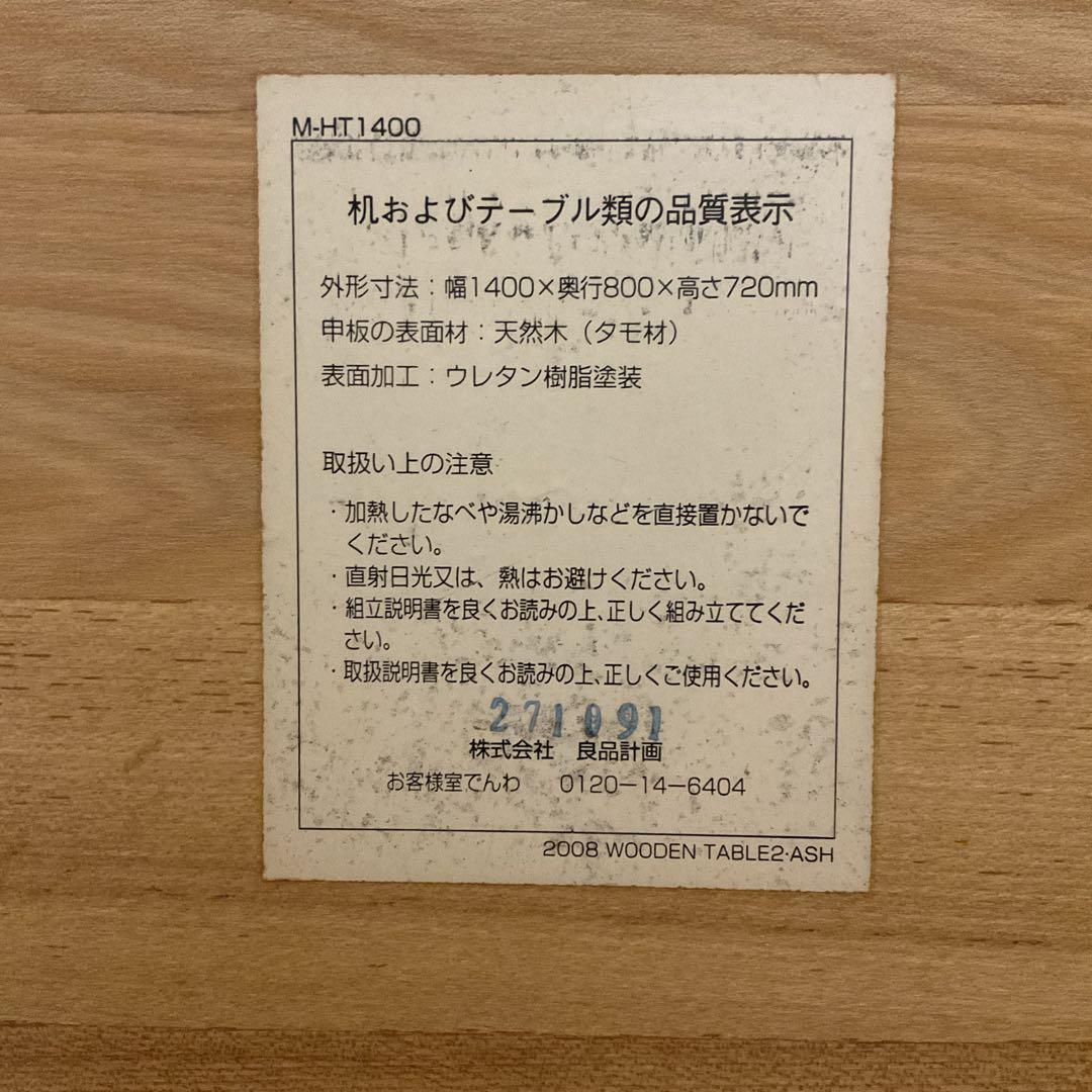 無印良品 ・ ダイニングテーブル 廃盤 希少