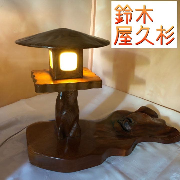 鈴木 屋久杉 置物 照明 インテリア レア オブジェ 一点物