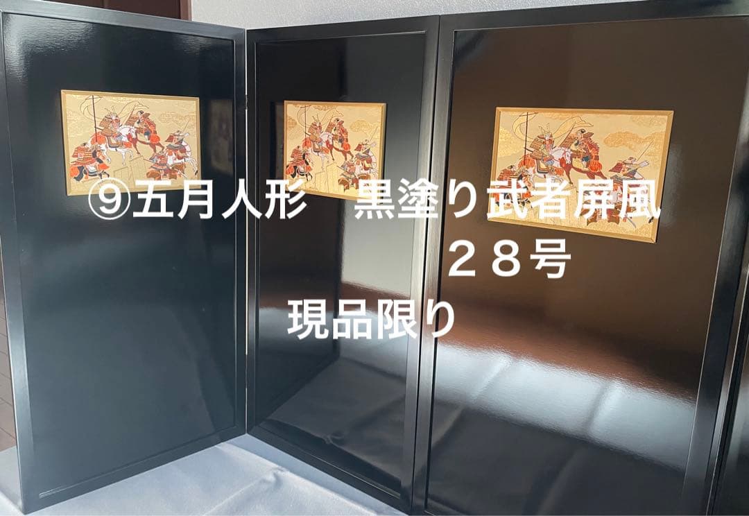 五月人形　黒塗り屏風２８号　展示、倉庫品
