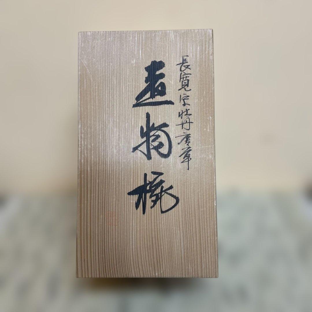 長寛字牡丹唐草　煮物椀　美品　京都老舗漆器　アソベ光石漆器店製　送料込み