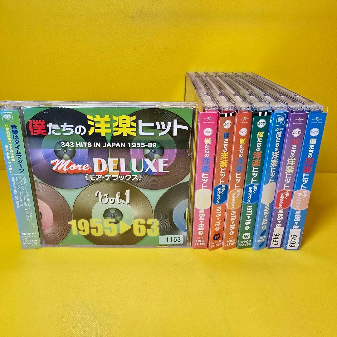 新品ケース交換済み「僕たちの洋楽ヒット モア・デラックス 」全16枚セット