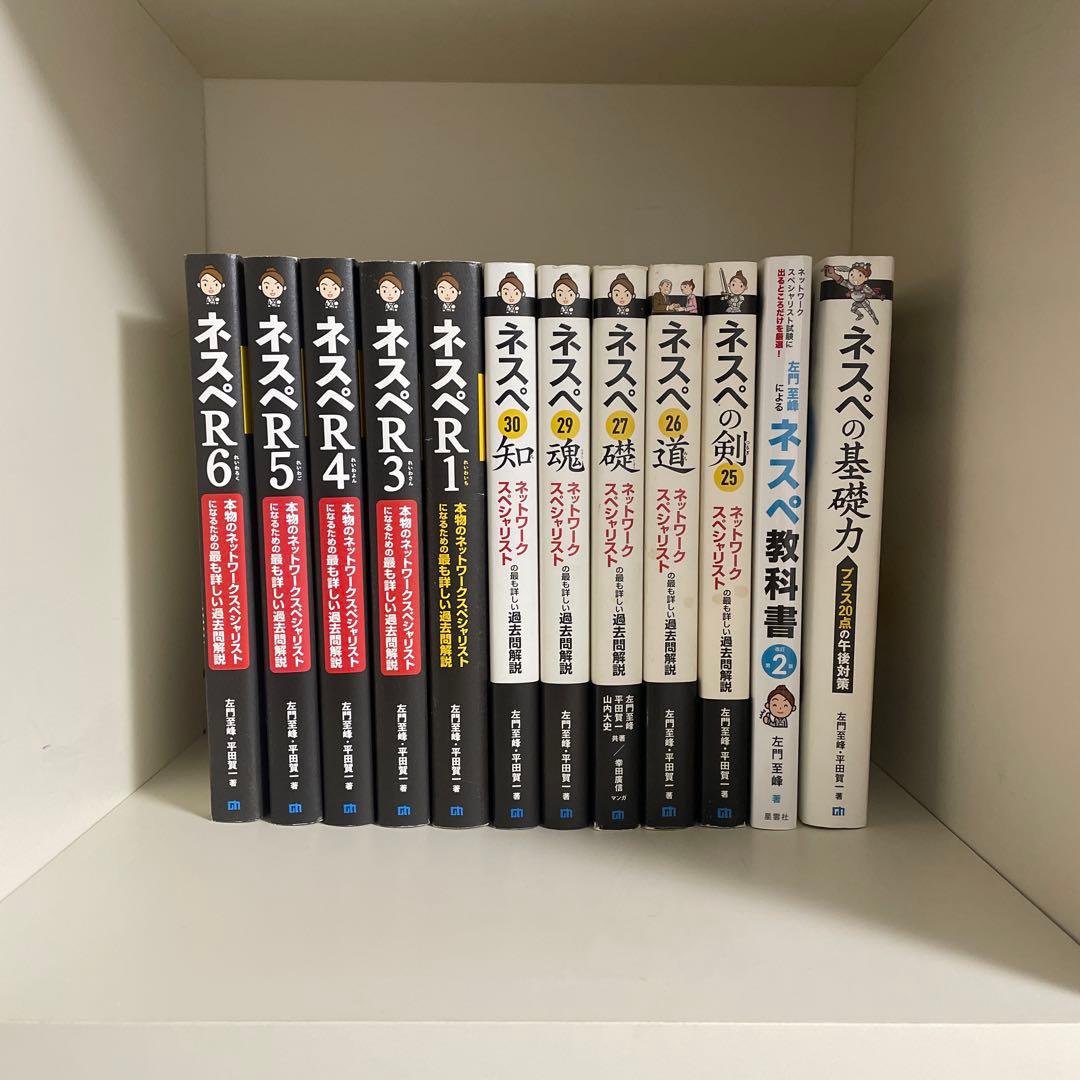 IPA ネスペ ネットワークスペシャリスト試験 12冊セット
