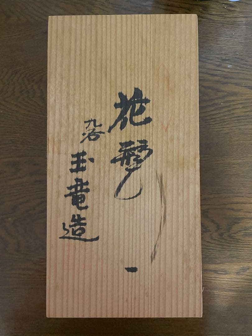九谷焼 花瓶 玉竜製