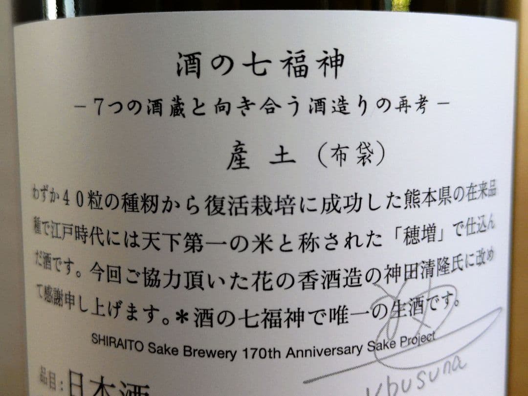 白糸 酒の七福神 布袋尊 産土（2本セット）