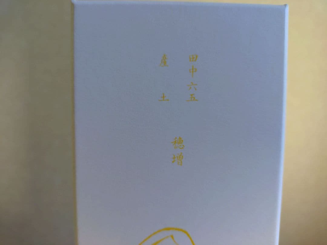 白糸 酒の七福神 布袋尊 産土（2本セット）