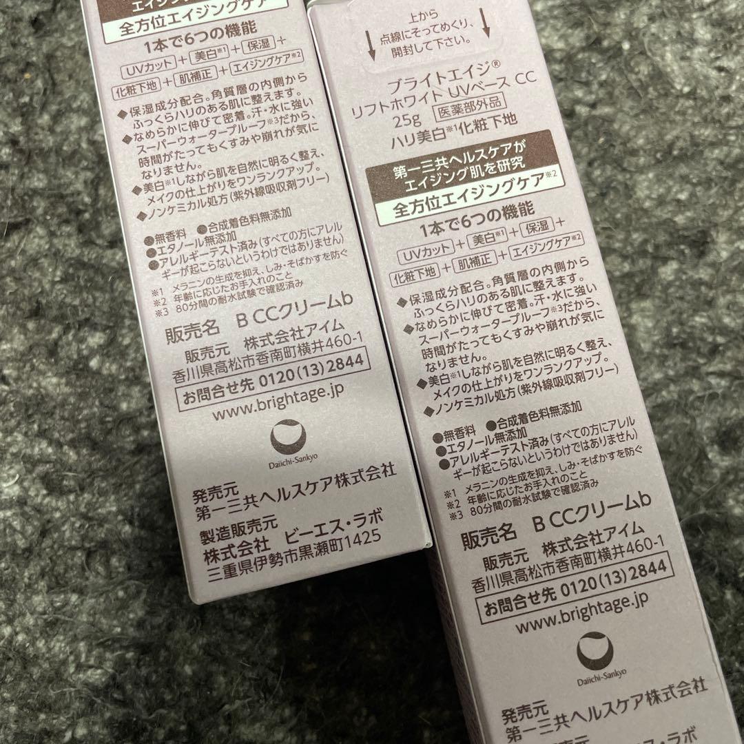 BRIGHTAGE リフトホワイト UVベースCC 2本セット
