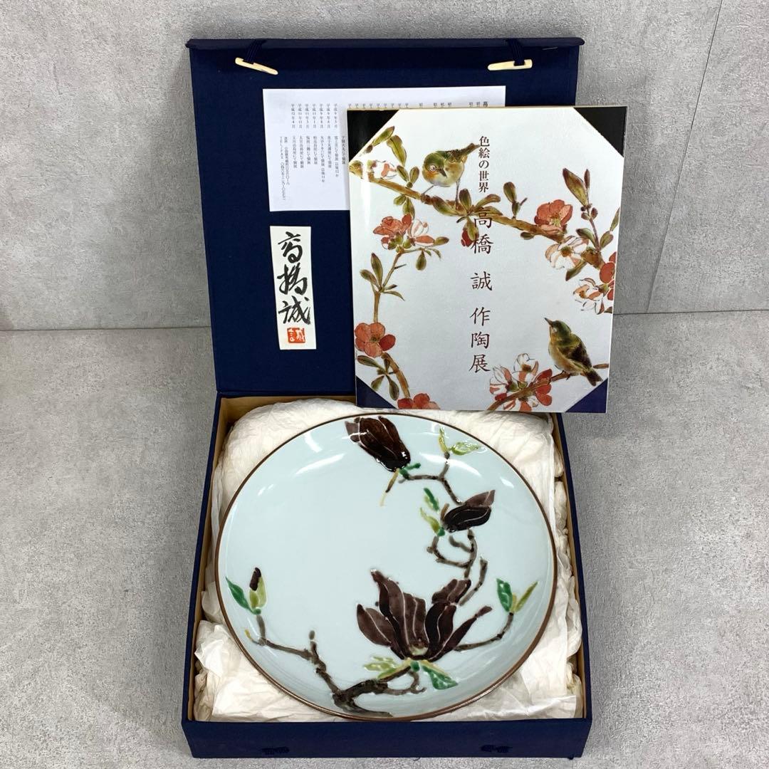 高橋誠 色絵木蓮文皿 冊子付き 紫木蓮 直径26cm 花 丸皿