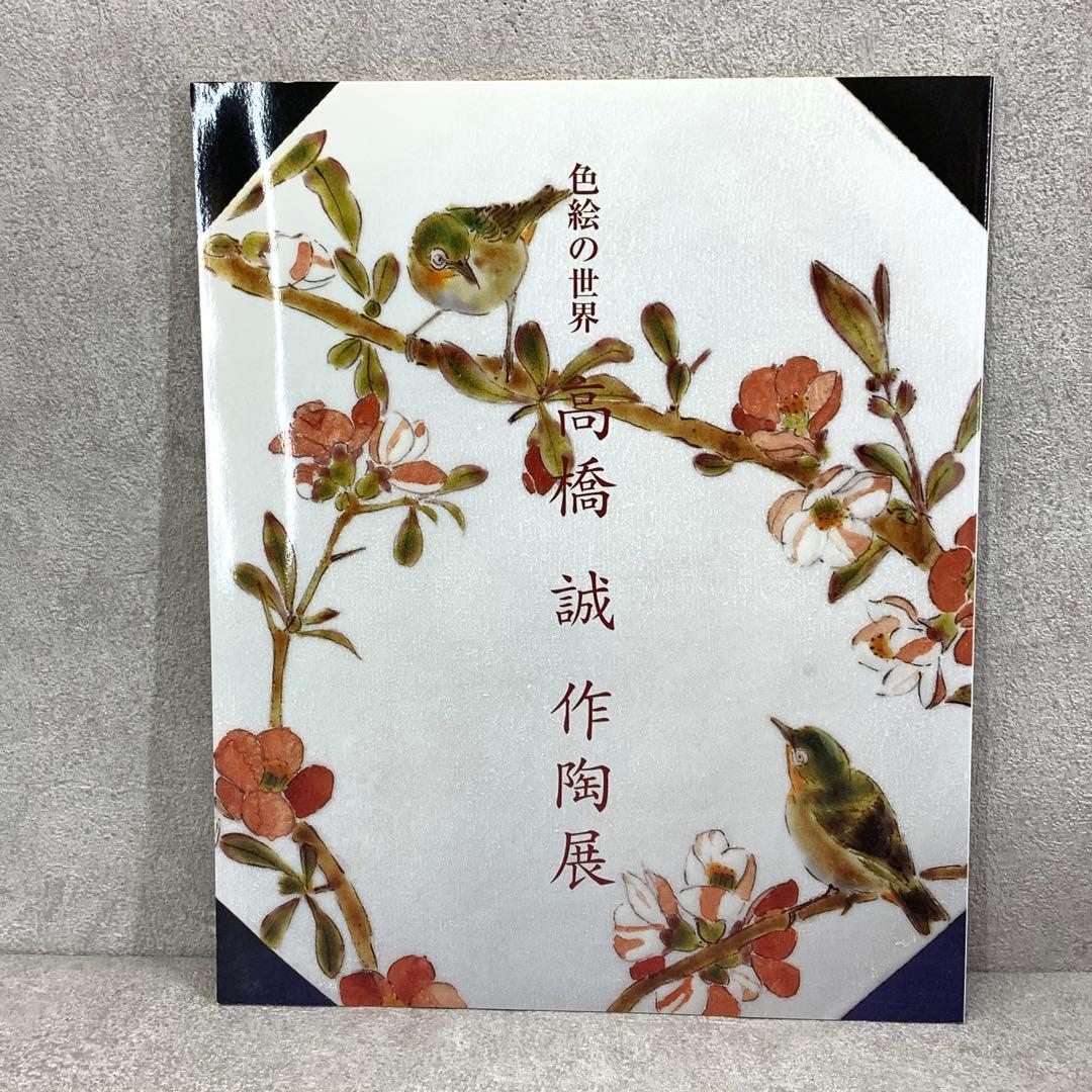 高橋誠 色絵木蓮文皿 冊子付き 紫木蓮 直径26cm 花 丸皿