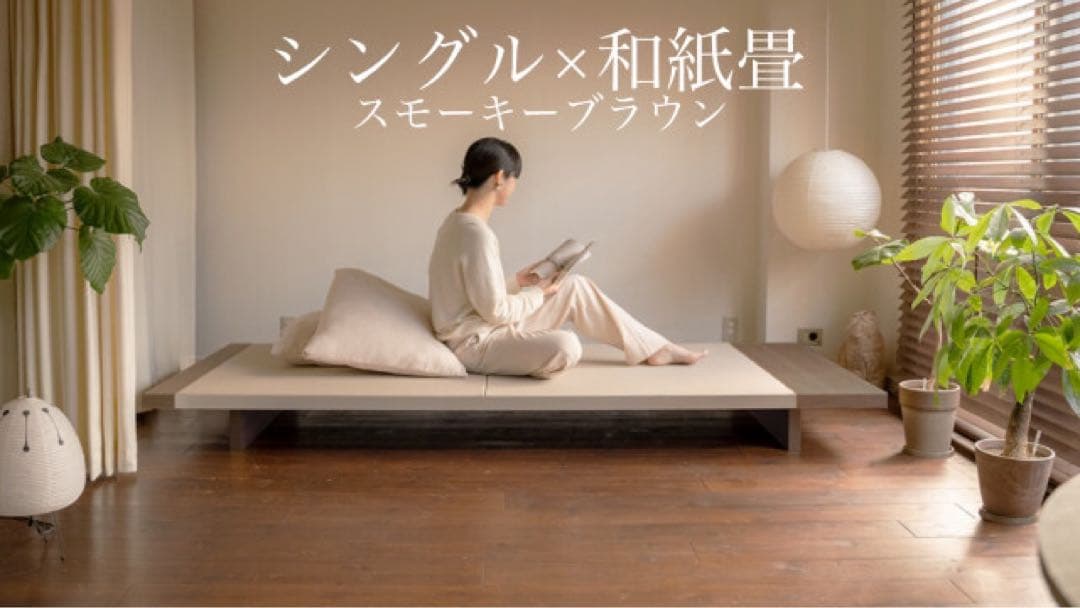 建築家二人暮らしLIVING BED シングル　和紙畳