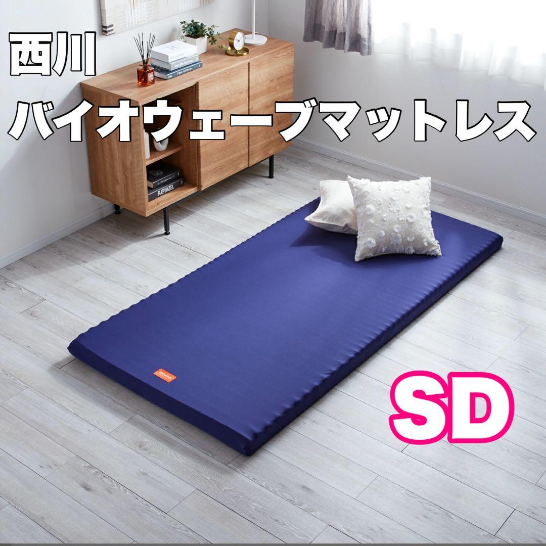 【SD】西川バイオウェーブマットレス ベッドマット J2500 セミダブル