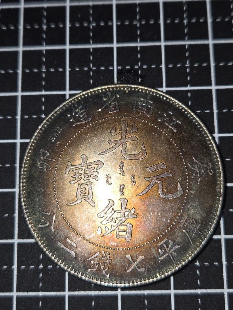 光緒元宝 光緒元寶 江南省 七銭二分 銀貨 中国古銭 1ドル
