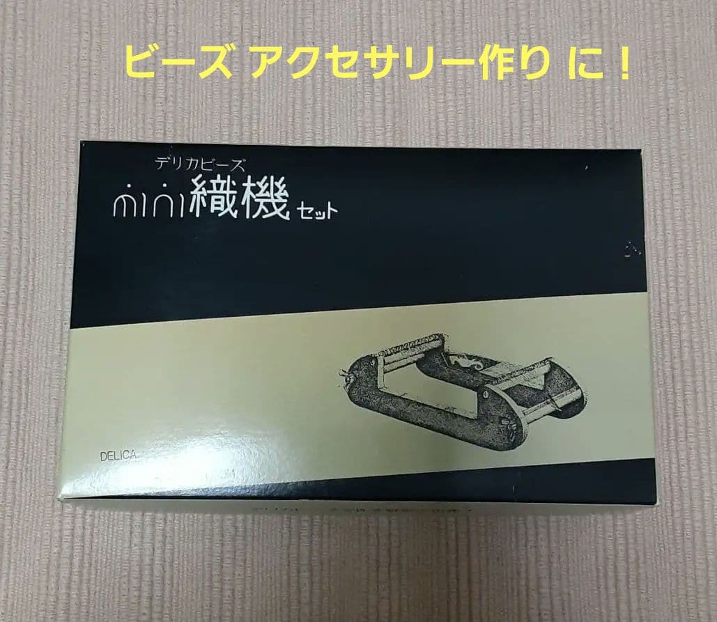 タイムセール⭐【最終】デリカビーズ mini 織機 セット オリジナル