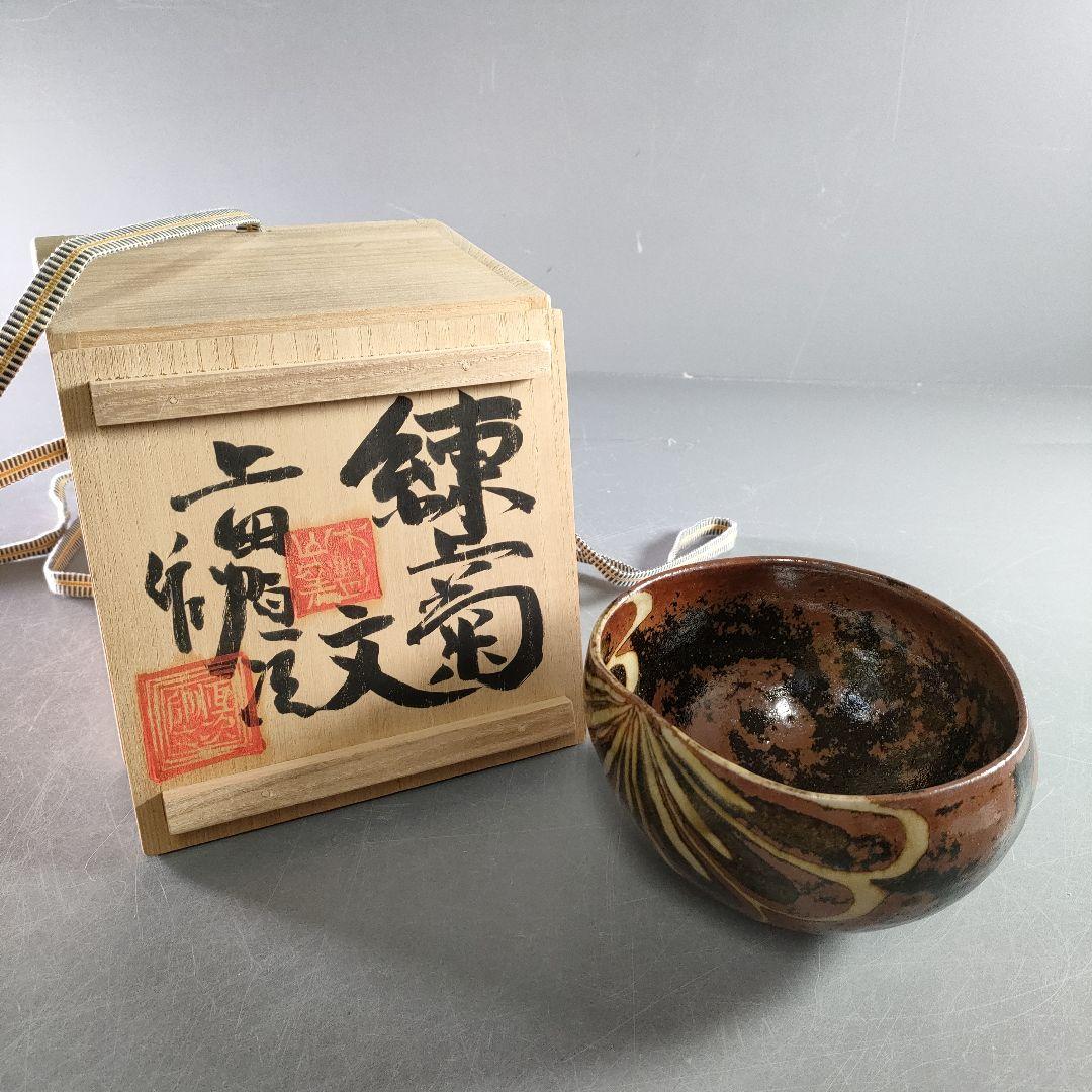 433-4/上田恒次　造/練菊紋/碗物