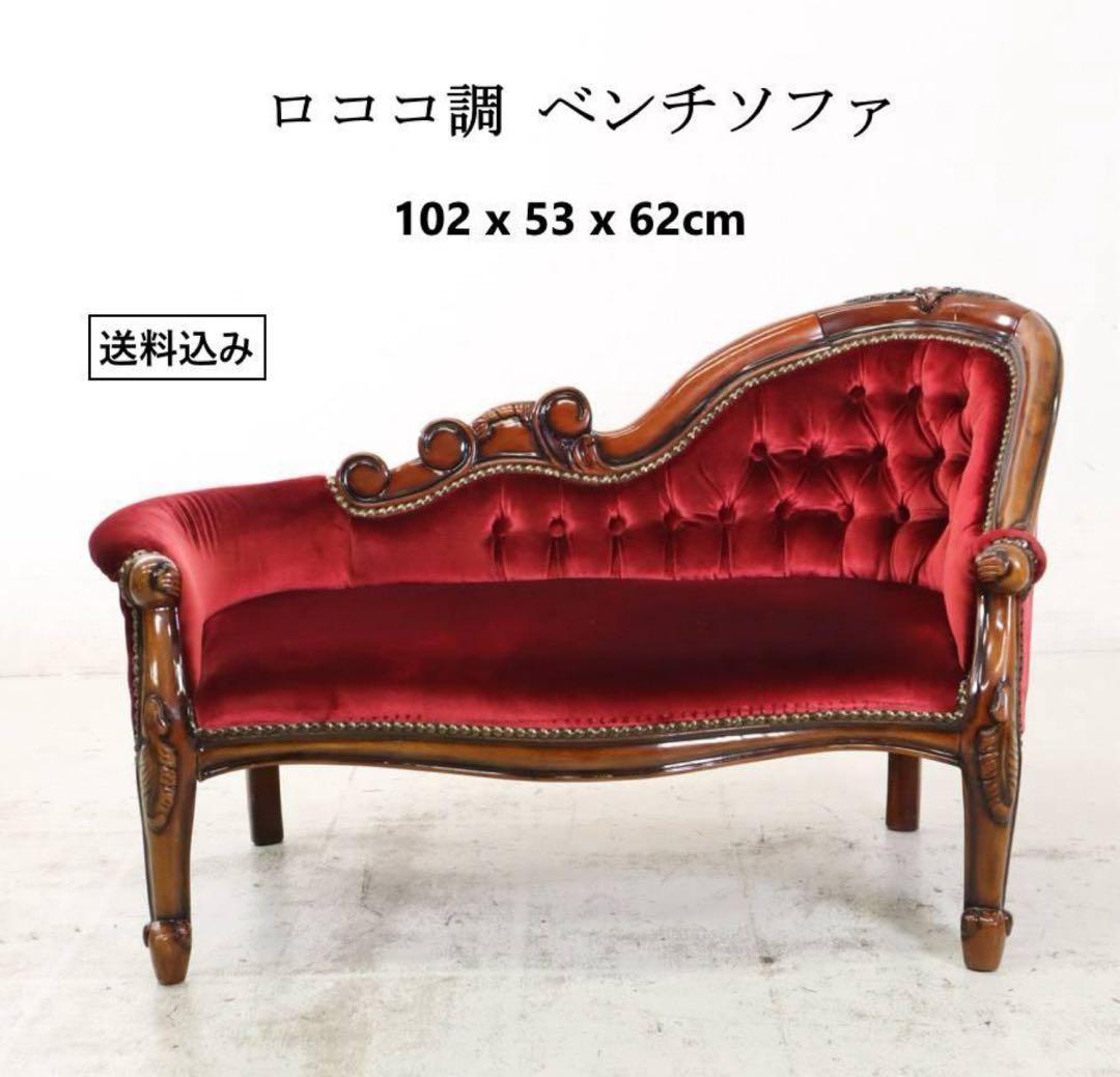 ロココ調 ベンチソファ ベビー用 ドール用 マホガニー材 ベルベット調レッド