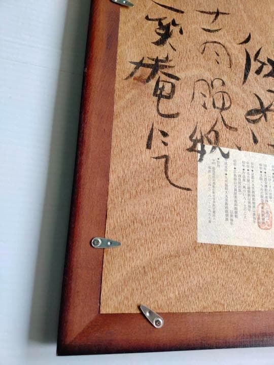 渡辺俊明　墨彩画  美品　希少 裏書きあり