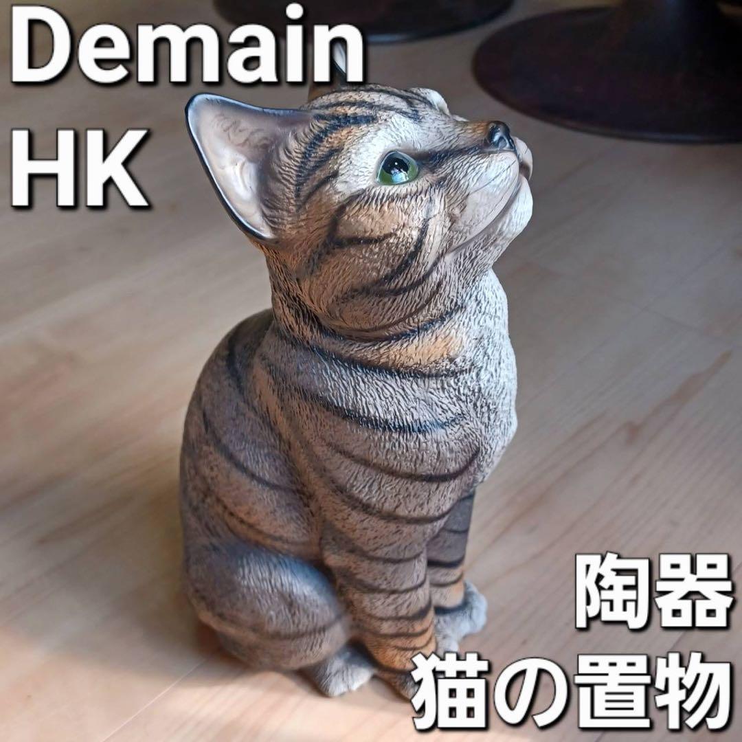 【リアルサイズ】HK Domain 陶製 ドマンの猫　美猫・美品
