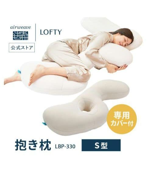 抱き枕 カバー付 体圧分散 ボディピローS型 エアウィーヴ ロフテー LOFTY