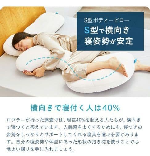 抱き枕 カバー付 体圧分散 ボディピローS型 エアウィーヴ ロフテー LOFTY