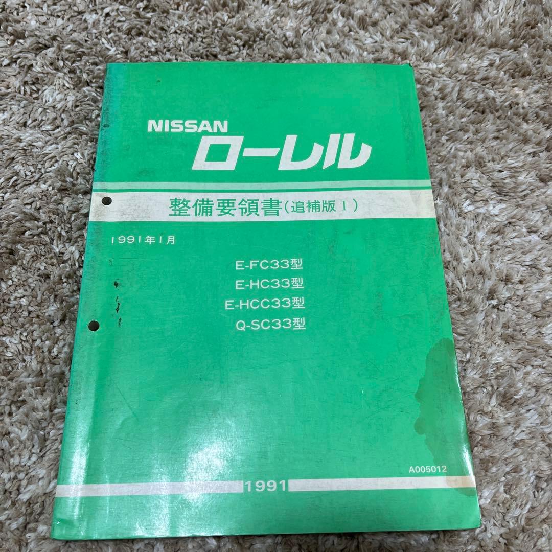 【みや様】C33 ローレル 整備要領書　追補版