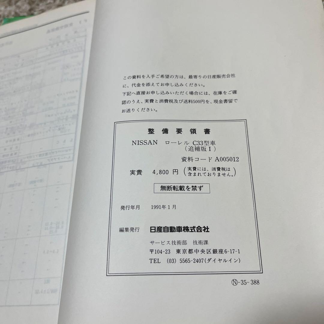 【みや様】C33 ローレル 整備要領書　追補版