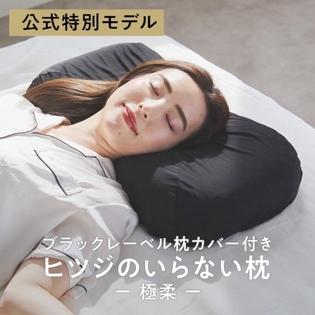 【ブラックレーベル枕カバー付き】ヒツジのいらない 枕一極柔