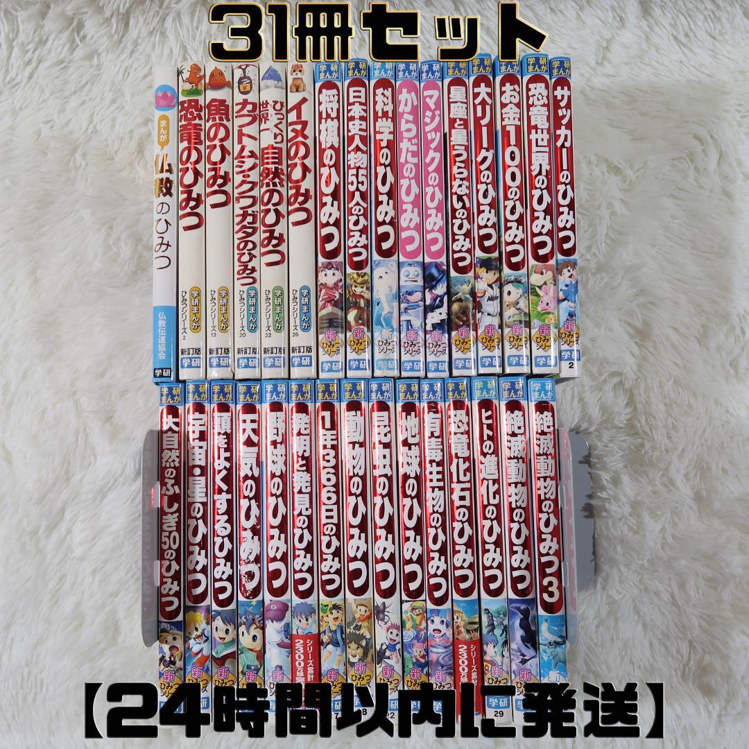 学研まんが ひみつシリーズ 31冊セット 【24時間以内に発送】