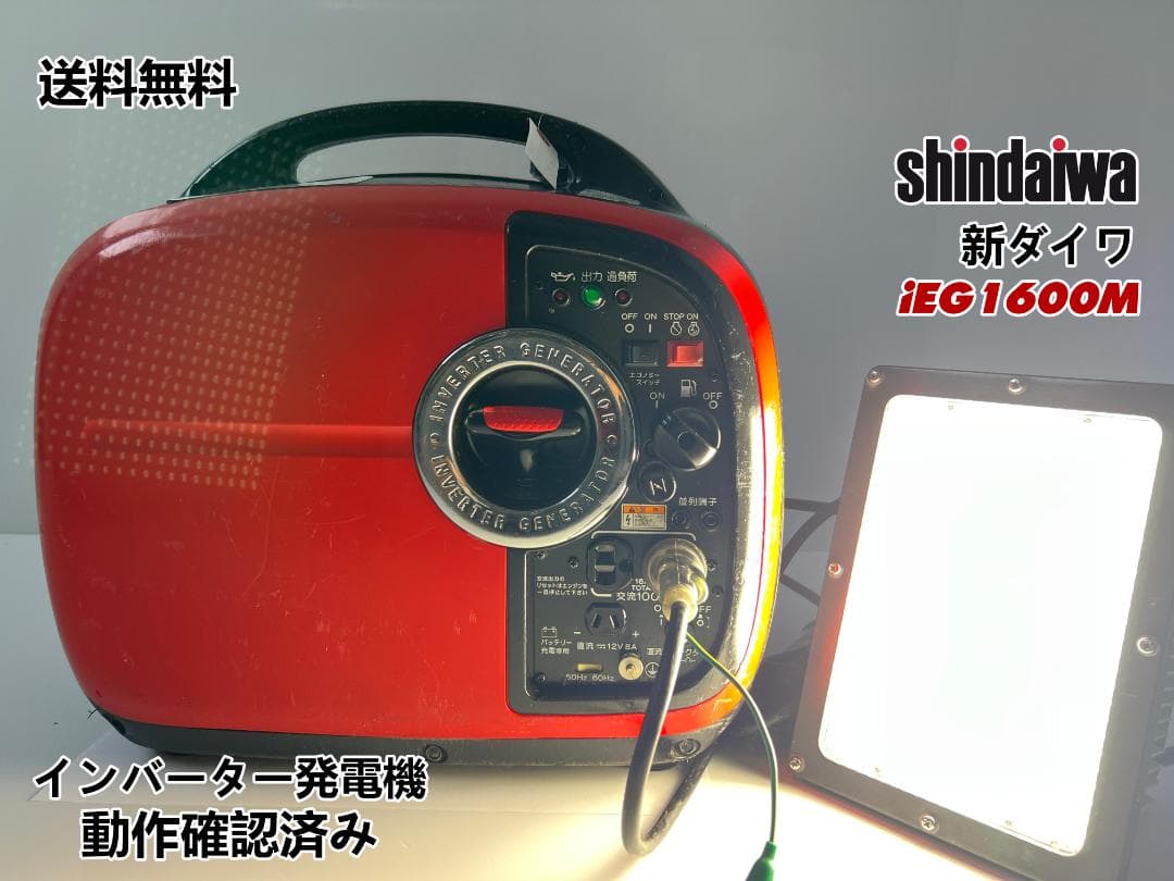 新ダイワ インバーター発電機 iEG1600M 【動作良好・保証付】★KHD35