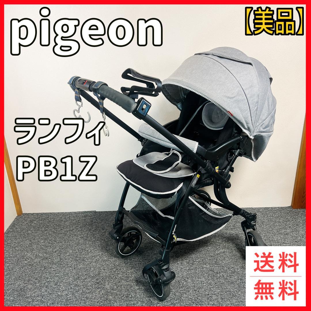 【美品】ピジョン　ランフィリノン　RB1Z リコール済み　ベビーカー