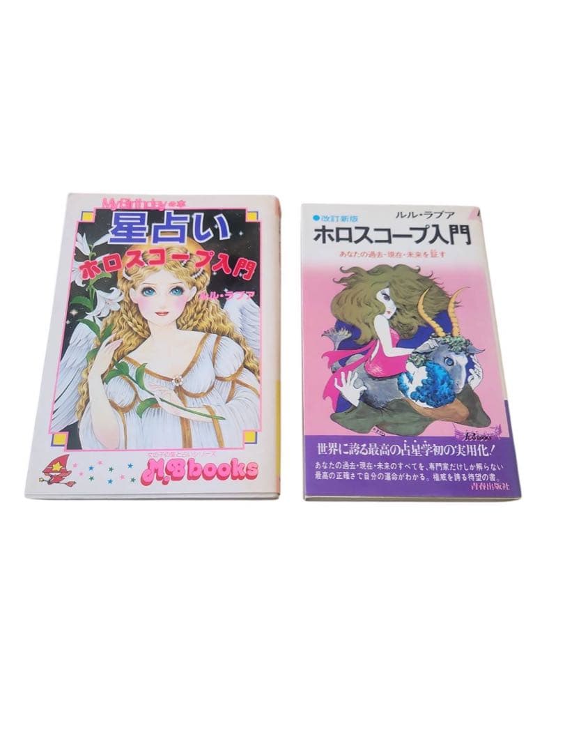 星占いホロスコープ入門ルル・ラブアまつざきあけみMyBirthday本と改定新版