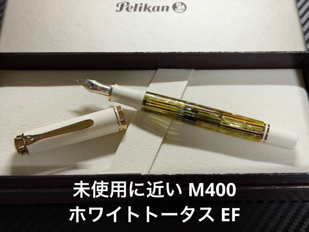 未使用に近い ペリカン スーベレーン M400 ホワイトトータス EF 万年筆