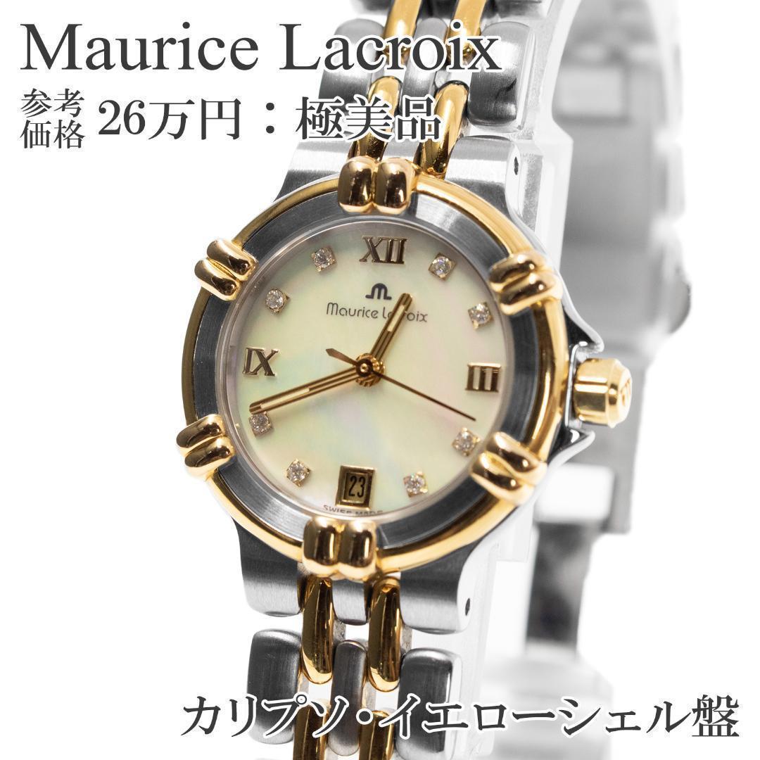 モーリスラクロア 腕時計 カリプソ レディース ゴールド シルバー ダイヤモンド
