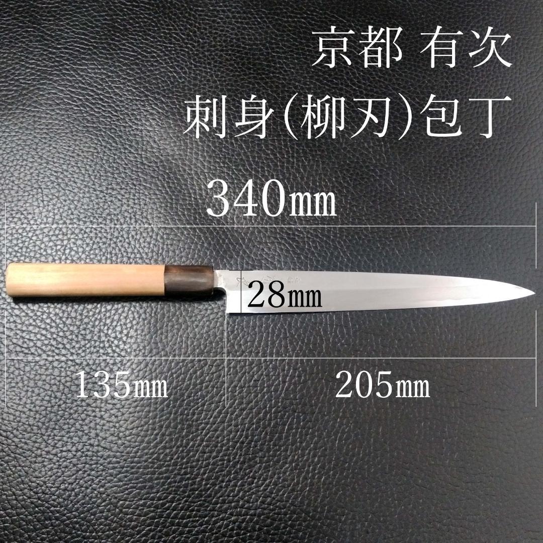 有次 刺身包丁 柳刃包丁 右利き用 刃渡り約205㎜ 全長約340㎜