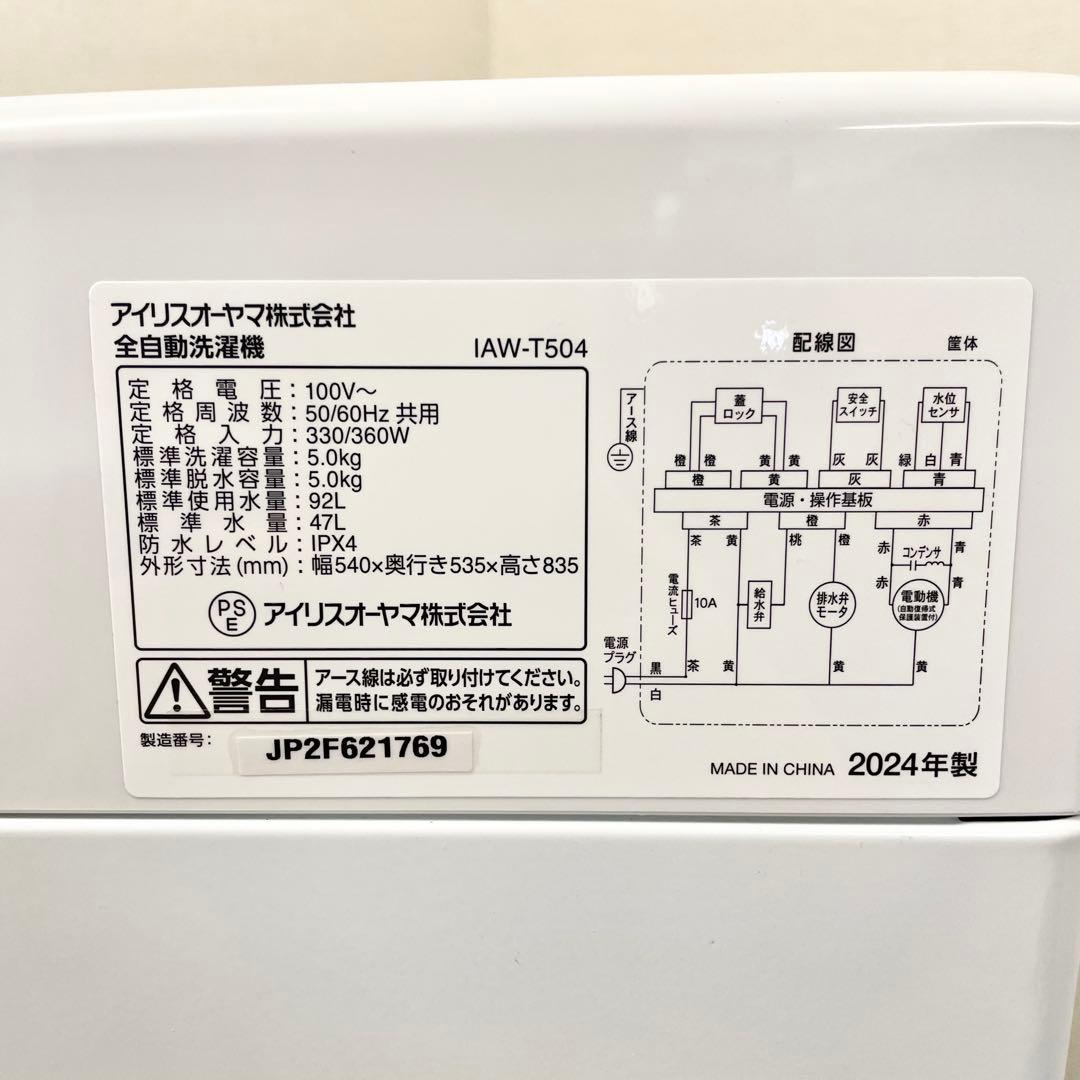 【美品】2024年製 アイリスオーヤマ 洗濯機 5.0kg IAW-T504 F