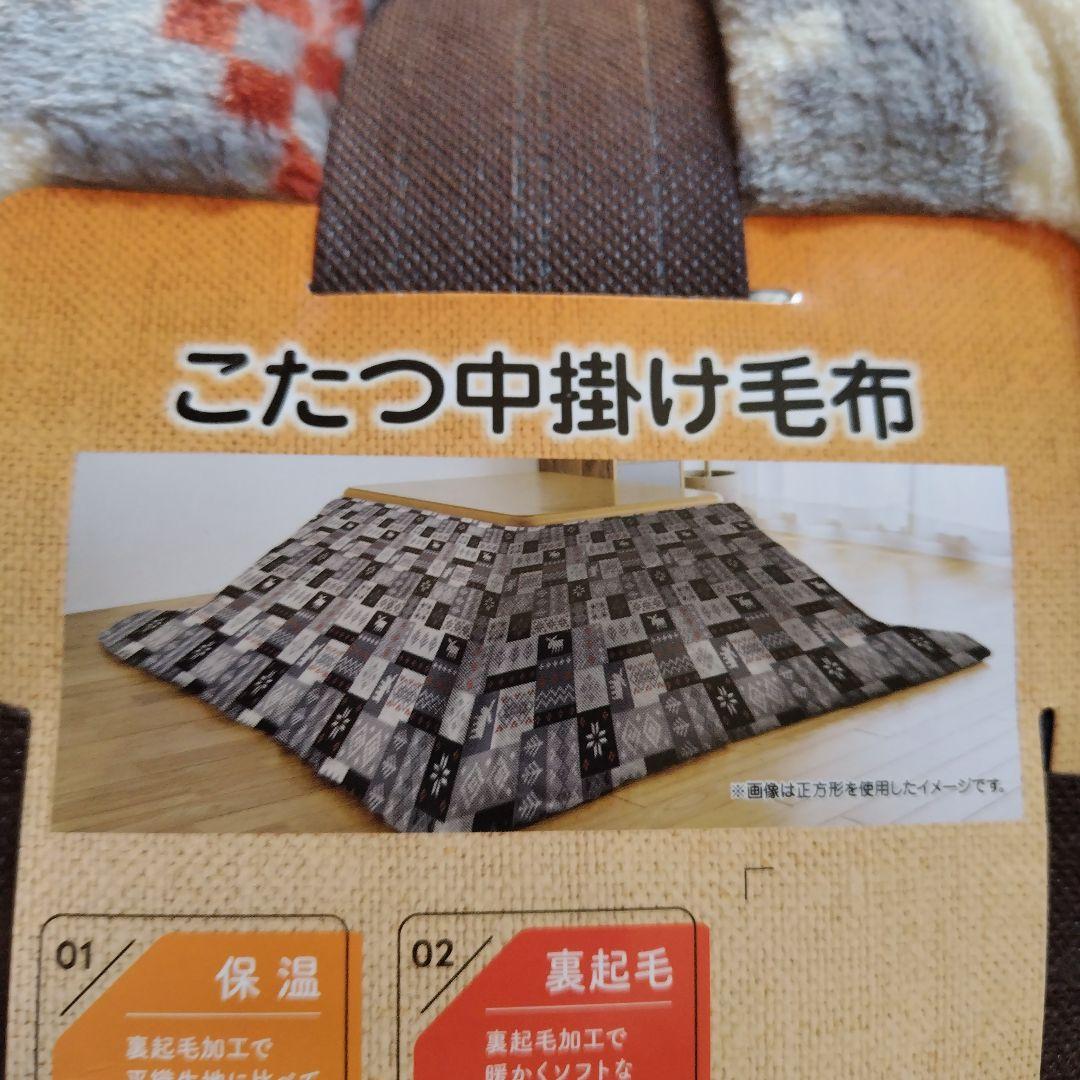 こたつ掛け布団☆中掛け毛布のセット☆長方形