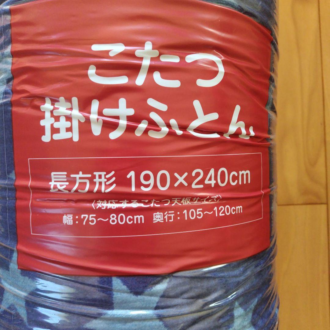 こたつ掛け布団☆中掛け毛布のセット☆長方形