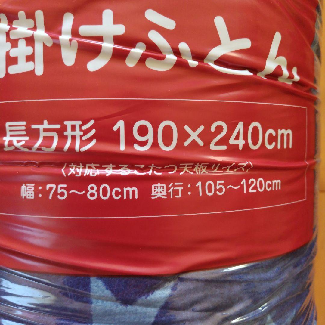 こたつ掛け布団☆中掛け毛布のセット☆長方形