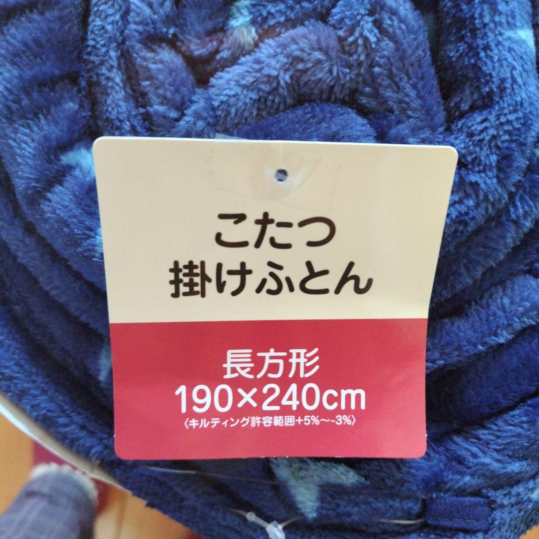 こたつ掛け布団☆中掛け毛布のセット☆長方形