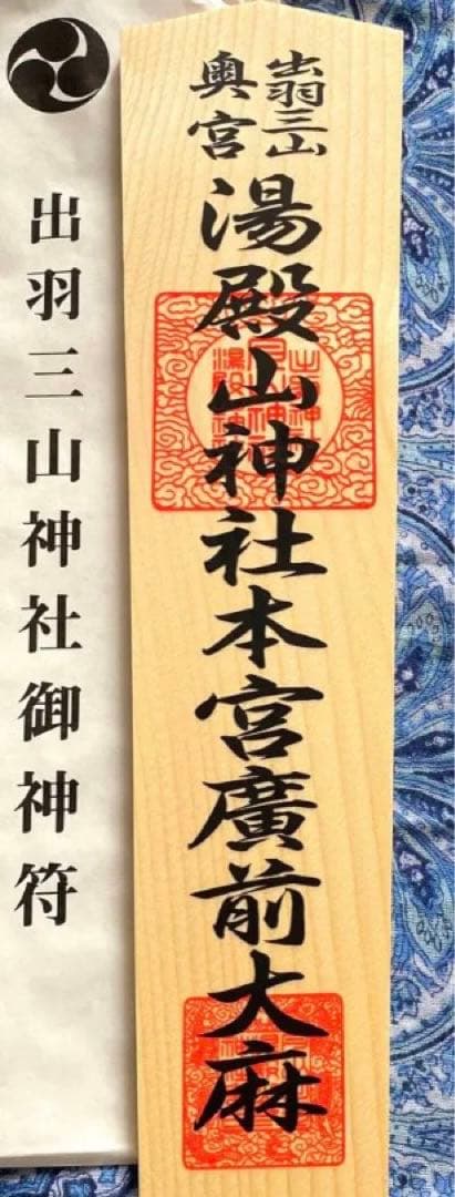 魔除け！金運爆上げ！特別祈祷　出羽三山　湯殿山奥宮　30cm祈祷木札御守り大麻