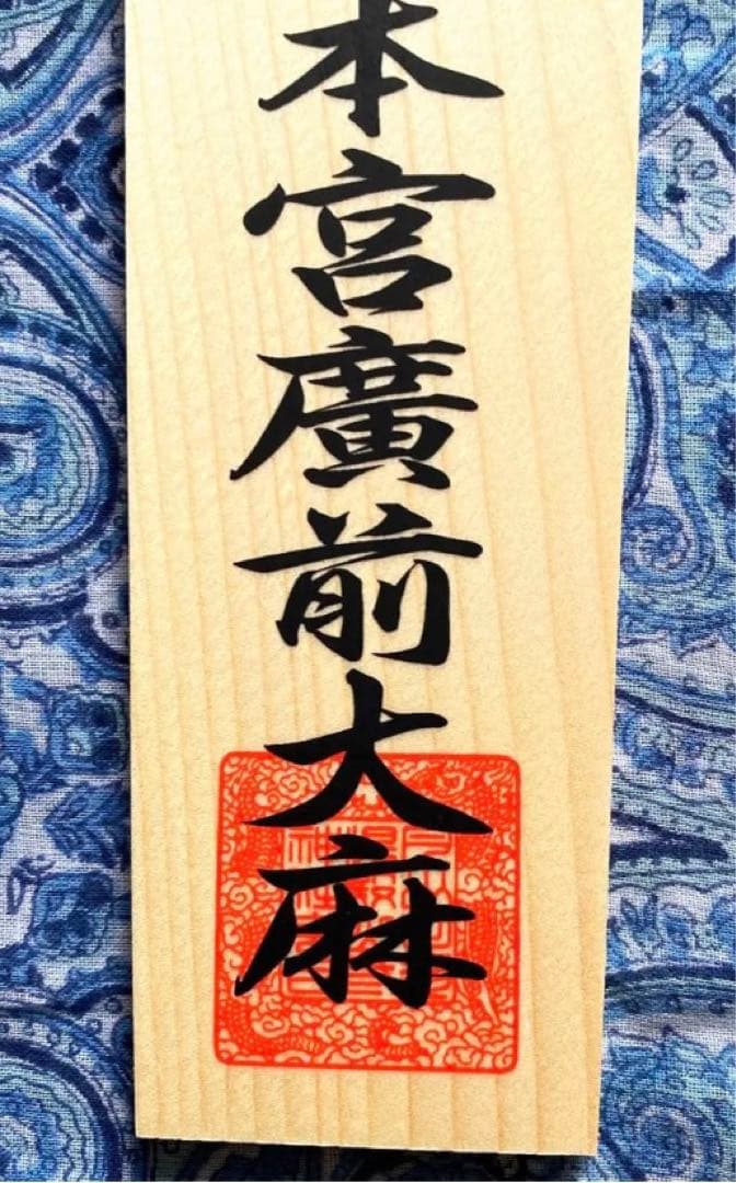 魔除け！金運爆上げ！特別祈祷　出羽三山　湯殿山奥宮　30cm祈祷木札御守り大麻