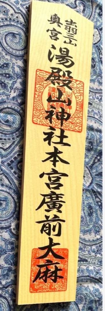 魔除け！金運爆上げ！特別祈祷　出羽三山　湯殿山奥宮　30cm祈祷木札御守り大麻