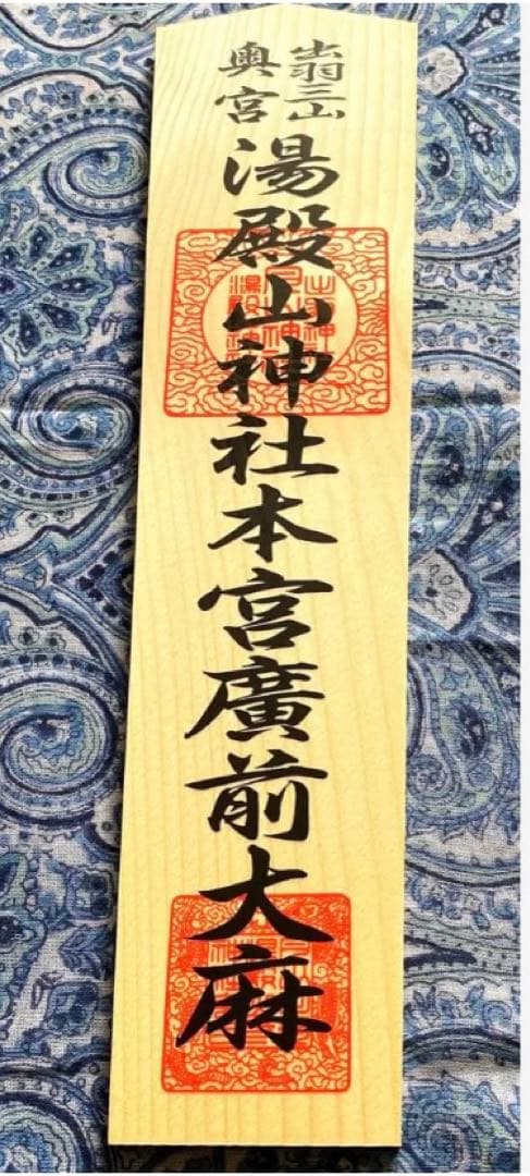 魔除け！金運爆上げ！特別祈祷　出羽三山　湯殿山奥宮　30cm祈祷木札御守り大麻