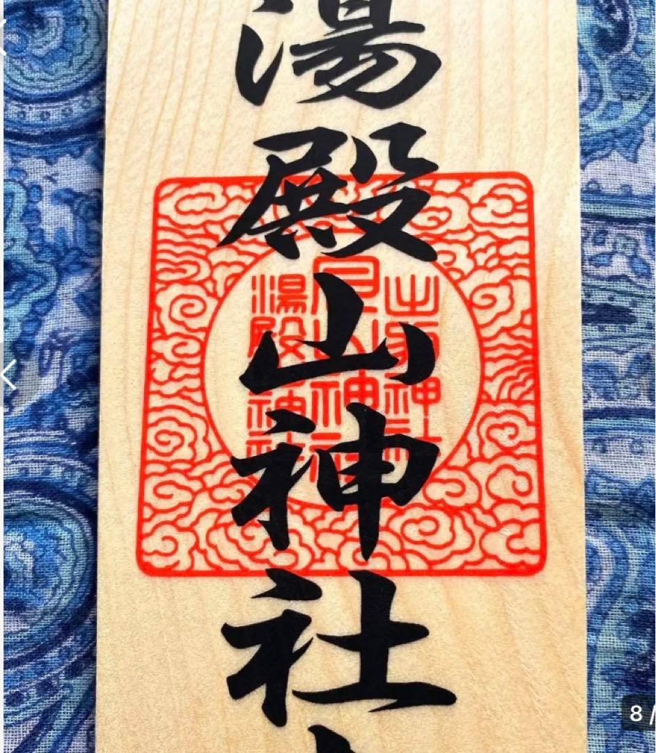 魔除け！金運爆上げ！特別祈祷　出羽三山　湯殿山奥宮　30cm祈祷木札御守り大麻