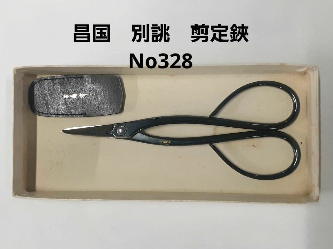 昌国　別誂え剪定鋏　No328