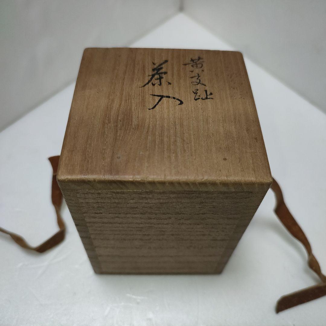 永楽善五郎　茶入　黄交趾
