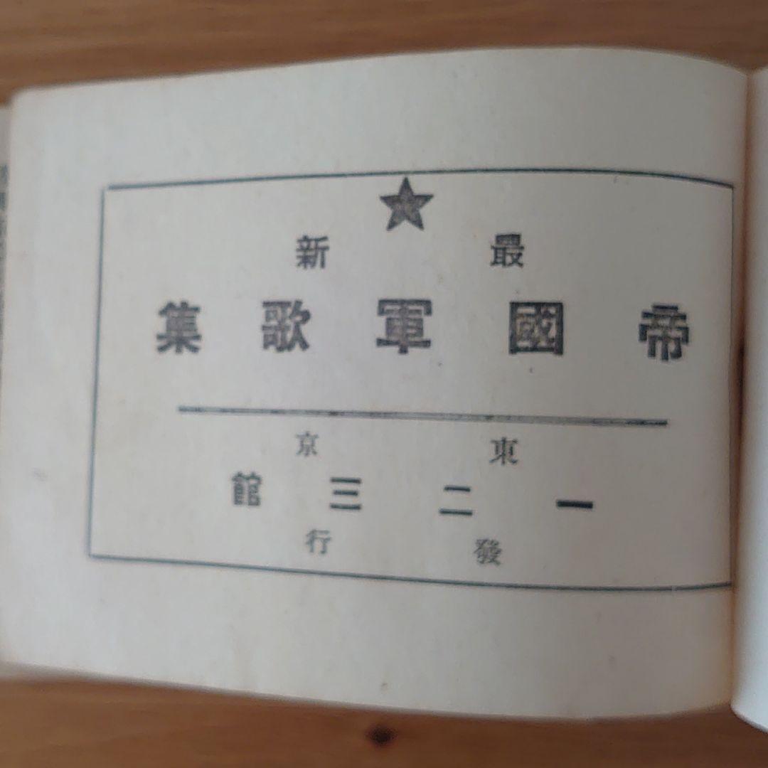 帝国軍歌集（ミニ）