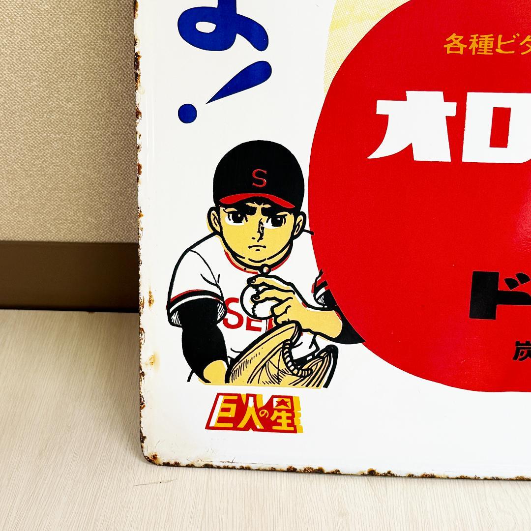 希少 オロナミンC 巨人の星 ホーロー看板 昭和レトロ
