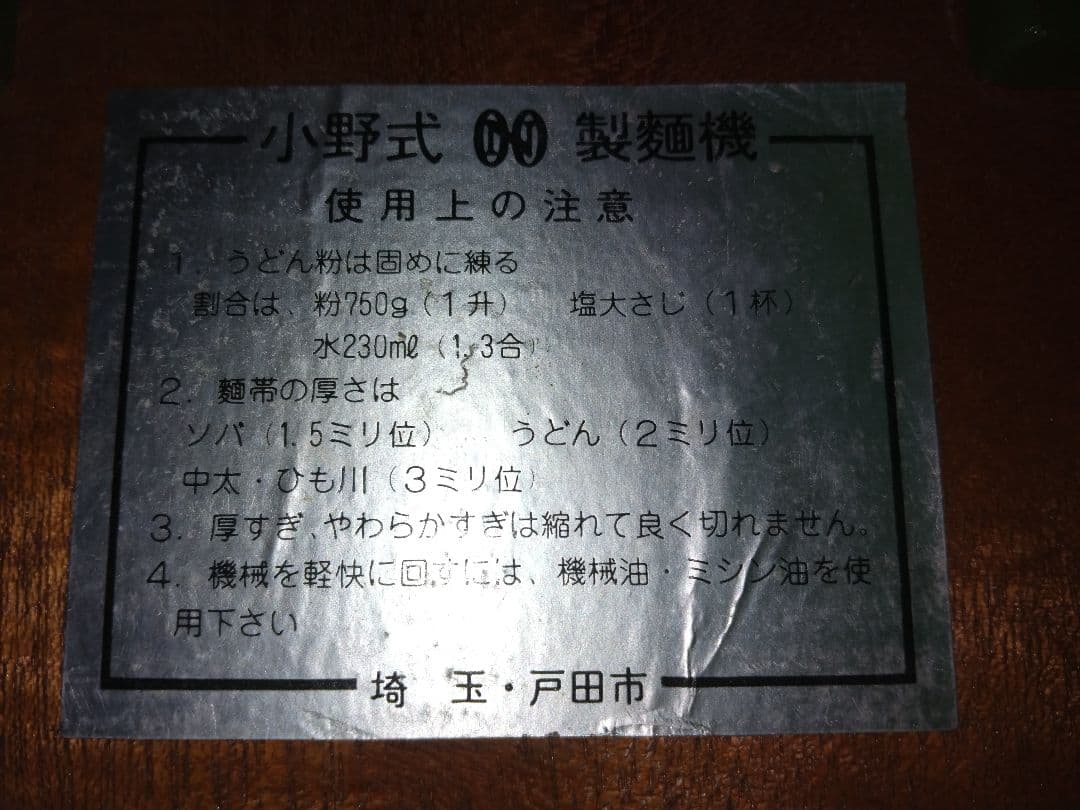小野式家庭用製めん機/両刃型/中古品